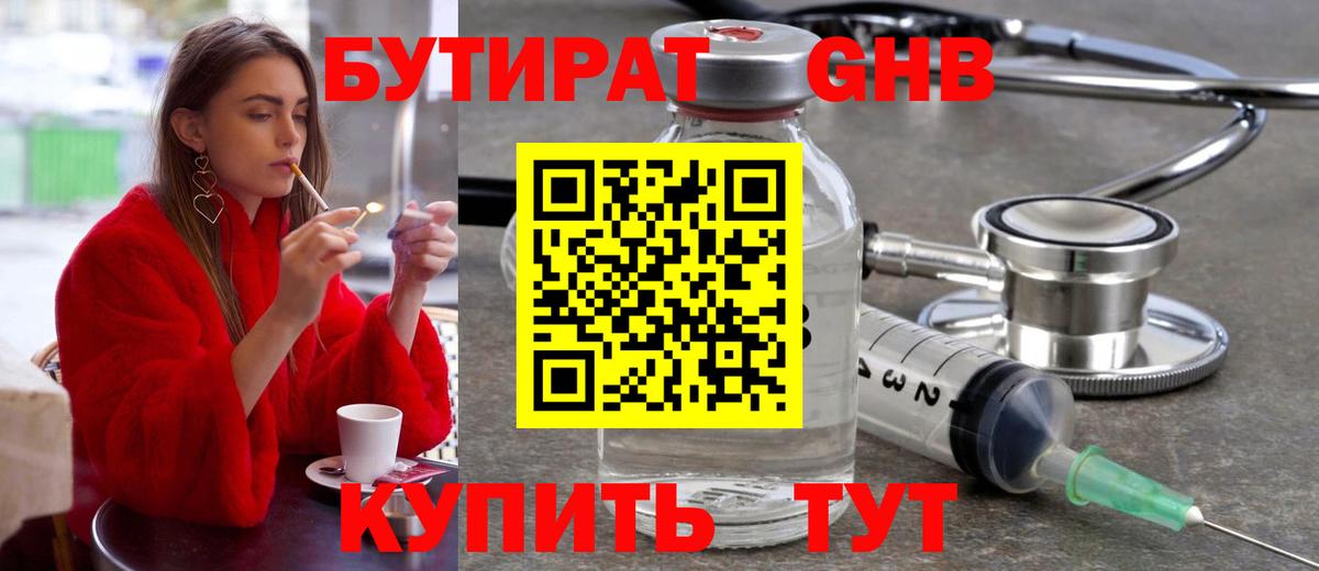Бутират 99% Рузаевка