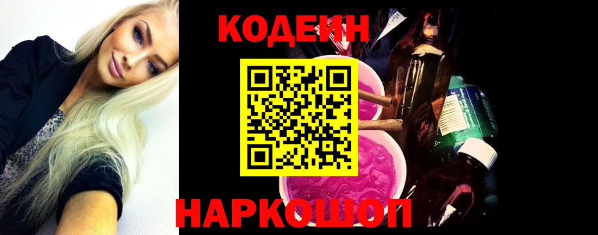 Рузаевка  Codein Purple Drank  Кодеиновый сироп Lean Purple Drank  Вход с VPN 